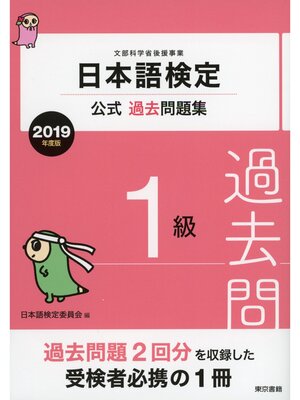 cover image of 日本語検定公式過去問題集　1級　2019年度版